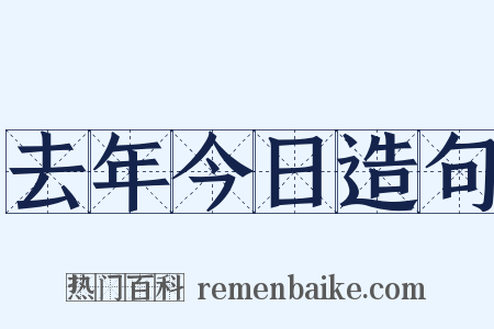 去年今日造句是什么意思的图片